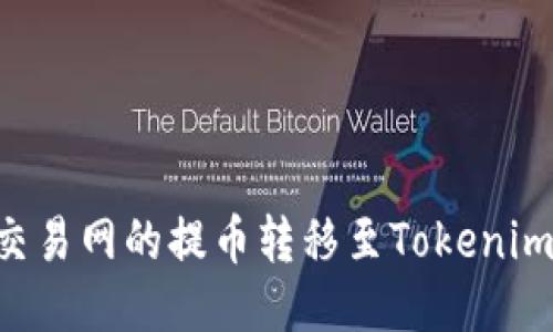 如何将NB交易网的提币转移至Tokenim 2.0钱包？