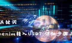 ### 和关键词如何将Tokenim转入USDT：详细