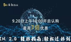 TokenIM 2.0 转移指南：轻松迁移到新版本