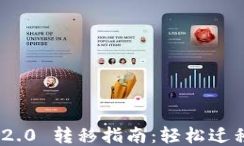 TokenIM 2.0 转移指南:轻松迁移到新版本