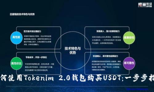 如何使用Tokenim 2.0钱包购买USDT:一步步指南