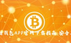 夸克区块链钱包APP官网下载指南：安全