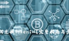 如何兑换TokenIM？完整指南与步骤