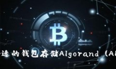 如何选择合适的钱包存储Algorand (ALGO