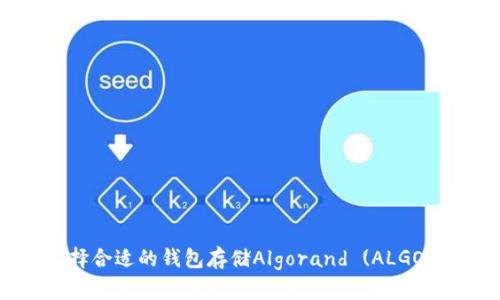 如何选择合适的钱包存储Algorand (ALGO) 代币？