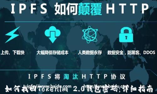 
如何找回Tokenim 2.0钱包密码：详细指南