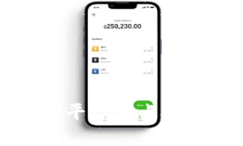 区块链的跨平台特点及其应用解析