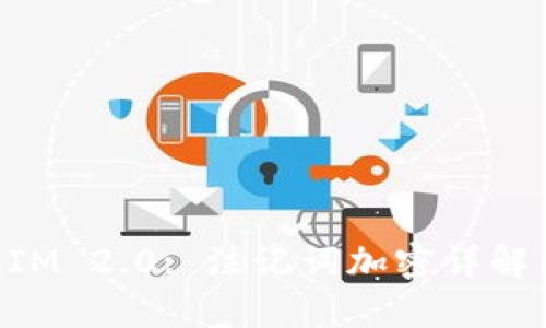 TokenIM 2.0: 注记词加密详解与应用