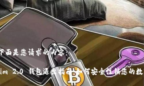 好的,下面是您请求的内容:
Tokenim 2.0 钱包退出指南:如何安全注销您的数字资产