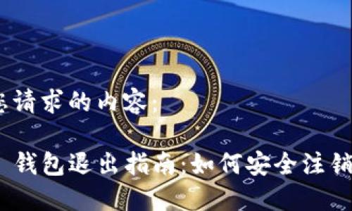 好的,下面是您请求的内容:
Tokenim 2.0 钱包退出指南:如何安全注销您的数字资产