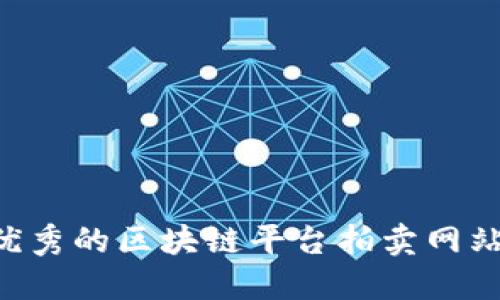 如何选择优秀的区块链平台拍卖网站：完整指南