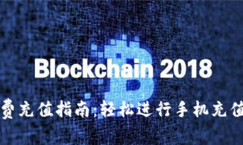 数字钱包话费充值指南：轻松进行手机充值的最佳方法