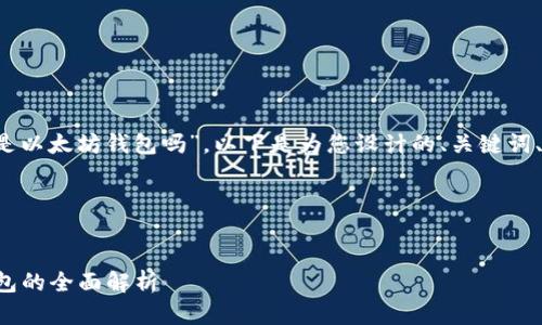 基于您的问题，“tokenim是以太坊钱包吗”，以下是为您设计的、关键词、内容大纲和问题的规划。 

### 和关键词


Tokenim: 一款以太坊钱包的全面解析