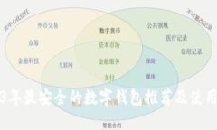 2023年最安全的数字钱包推荐及使用指