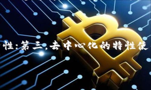 区块链Token钱包开发：实用指南与技术深入解析
区块链, Token钱包, 开发, 数字资产/guanjianci

## 内容主体大纲

1. **引言**
   - 区块链与Token钱包的背景
   - 为什么选择开发Token钱包

2. **区块链Token钱包的基本概念**
   - Token与数字资产的定义
   - Token钱包的功能与类型

3. **开发Token钱包的技术要求**
   - 常用的区块链平台（以太坊、Binance Smart Chain等）
   - 选择合适的开发语言与工具

4. **Token钱包的开发流程**
   - 需求分析与规划
   - UI/UX设计
   - 后端开发
   - 前端开发
   - 测试与上线

5. **Token钱包的安全性考虑**
   - 常见安全风险分析
   - 如何防范安全隐患

6. **钱包的维护与更新**
   - 持续的安全监测
   - 功能更新与用户反馈

7. **未来展望**
   - 区块链技术与Token钱包的发展趋势
   - 可能面临的挑战与机遇

8. **结论**
   - 总结Token钱包开发的重要性与潜在影响

## 详细内容

### 引言

随着区块链技术的快速发展，区块链钱包作为数字资产管理的核心工具，已经引起了越来越多人的关注。区块链Token钱包的开发不仅提供了存储与管理数字资产的方式，还为用户带来了更为便捷的交易体验。本文将深入探讨区块链Token钱包的开发过程，包括其基本概念、技术要求、安全性考虑及未来的发展趋势。

### 区块链Token钱包的基本概念

#### Token与数字资产的定义

在区块链的世界里，Token是一种数字资产，代表着某种特定的价值或权益。它们可以是用于交易的货币（如比特币），也可以是用于投资的数字商品（如NFT）。Token的本质在于它们是基于区块链技术发行的，具备去中心化、不可篡改等特点。

#### Token钱包的功能与类型

Token钱包可以分为多种类型，包括热钱包和冷钱包。热钱包是指直接连接互联网的电子钱包，适合日常交易；而冷钱包则是离线存储，更为安全，适用于长期保存。而不论是哪种类型，Token钱包的主要功能都是方便用户进行资产存储、管理及交易。

### 开发Token钱包的技术要求

#### 常用的区块链平台

开发Token钱包首先需要选择合适的区块链平台。以太坊是目前最流行的智能合约平台，适用于开发各种Token及相关钱包；而Binance Smart Chain则因其高速与低费用受到开发者青睐。这些平台提供了丰富的SDK和API，便于开发者进行集成与开发。

#### 选择合适的开发语言与工具

在开发Token钱包时，开发语言的选择也是至关重要的。一般来说，JavaScript、Python和Go都是开发区块链应用的流行语言。此外，开发工具如Truffle、Remix和MetaMask等，能够极大地方便钱包的开发与测试，提高开发效率。

### Token钱包的开发流程

#### 需求分析与规划

在开发Token钱包之前，首先需要进行详细的需求分析和规划。了解目标用户及其需求，明确钱包的基本功能如资产管理、交易功能等，帮助开发团队在后续开发中有的放矢。

#### UI/UX设计

良好的用户体验是Token钱包成功的关键。在UI/UX设计阶段，需要关注用户界面的友好性和操作的便捷性。同时，设计应考虑到用户的安全性，如二次验证等功能的嵌入。

#### 后端开发

后端开发主要涉及到服务器与数据库的搭建。通过API与区块链节点进行交互，确保钱包的正常运作。开发者需要对区块链的不同操作如智能合约调用等有清晰的理解，以保证钱包的功能实现。

#### 前端开发

前端开发则涉及到用户实际操作界面的实现，开发者应利用HTML、CSS和JavaScript等技术，着重实现响应式设计，以适应各种设备的使用。

#### 测试与上线

在完成钱包的开发后，全面的测试不可忽略。包括功能测试、安全测试及性能测试等，确保钱包在上线后的正常运行。上线后，根据用户反馈不断进行更新与维护。

### Token钱包的安全性考虑

#### 常见安全风险分析

Token钱包的安全性直接影响到用户资产的安全。常见的安全风险包括：私钥泄露、智能合约漏洞、钓鱼攻击等。开发者需要全面了解各类风险，以制定有效的防范策略。

#### 如何防范安全隐患

为了提高Token钱包的安全性，可以采取多种措施，如使用硬件钱包存储私钥、进行多重身份验证、定期安全审计以及用户教育等。安全是整个Token钱包开发过程中最重要的环节之一。

### 钱包的维护与更新

#### 持续的安全监测

上线后的Token钱包需要进行持续的安全监测，以及时发现并处理潜在的安全隐患。此外，针对用户反馈，定期进行版本更新，提升钱包的用户体验与功能。

#### 功能更新与用户反馈

基于用户的需求和市场的变化，钱包的功能要不断更新。例如，增加对新Token的支持、界面等，以保持在行业中的竞争力。

### 未来展望

#### 区块链技术与Token钱包的发展趋势

随着区块链技术的不断进步，Token钱包的功能与应用模式会持续演变。未来可能出现更多样化的Token类型与钱包功能，提升用户的使用体验。

#### 可能面临的挑战与机遇

在迎接机遇的同时，Token钱包开发也面临许多挑战，如迅速变换的市场政策，用户对安全的高要求等。开发团队需要保持敏感度，及时调整策略以应对这些挑战。

### 结论

本文围绕区块链Token钱包开发进行了全面的探讨，从基本概念到开发流程、技术要求及未来展望等多方面进行了解析。Token钱包作为数字资产管理的重要工具，潜力巨大，值得深入研究和开发。

## 六个相关问题及详细介绍

### 1. 区块链Token钱包与传统钱包的区别是什么？

区块链Token钱包与传统钱包的区别主要体现在几个方面。首先，传统钱包一般是指存放纸币或硬币的实体钱包，而区块链Token钱包则是存储数字资产的工具，基于区块链技术。其次，传统钱包的安全性主要依赖于物理安全，而Token钱包则涉及到复杂的密码学技术，包括私钥和公钥的管理。最后，Token钱包通常具有更丰富的功能，如支持多种Token、智能合约与去中心化应用的交互等。

### 2. 开发Token钱包需要哪些技术和工具？

开发Token钱包需要掌握多种技术和工具。首先，区块链基础知识必不可少，包括对区块链原理、智能合约编写等的理解。其次，开发语言如JavaScript、Python、Solidity等是必要的，帮助实现钱包的后端和前端功能。此外，开发工具如Truffle、Remix、Ganache等用于智能合约的编写和测试，而MetaMask等则能够帮助用户进行浏览器交互。

### 3. Token钱包的安全性如何保障？

保障Token钱包安全性的方法有很多。首先，关键在于私钥的管理，私钥应当尽可能地保存在安全的硬件设备上，而不是存储在联网的设备上。其次，采用多重身份验证（2FA）等技术可以有效增加安全保护层。同时，进行定期的安全审计也是必要的，以发现和修复潜在的安全漏洞。此外，用户的安全教育也非常重要，帮助用户识别和防范网络钓鱼等攻击。

### 4. Token钱包的未来发展趋势是什么？

Token钱包的未来发展趋势体现在多个方面。其一，钱包将逐渐支持更多种类的Token，包括NFT和跨链资产等，满足用户的多样化需求。其二，随着去中心化金融（DeFi）和去中心化应用（DApp）的兴起，Token钱包将提供更多的集成功能，例如直接进行DeFi投资、借贷等交易。此外，随着隐私保护需求的上升，钱包也将向更多注重用户隐私的方向发展，如零知识证明技术的应用。

### 5. 开发Token钱包时常见的挑战有哪些？

在开发Token钱包的过程中，开发者通常会面临许多挑战。首先是安全性问题，钱包开发需要严防各种攻击，我们要在开发和测试阶段就充分考虑到各种潜在的风险。其次，随着技术的进步和市场的变化，开发团队需要时刻关注行业动态，以便及时调整开发策略。第三，用户体验也很重要，复杂的操作流程往往会使用户流失，因此在设计上需要投入更多精力。

### 6. 使用Token钱包有哪些优势？

使用Token钱包管理数字资产具有多种优势。首先，用户可以随时随地访问自己的资产，并进行快速安全的交易；其次，Token钱包通常支持多种Token类型，为用户的投资提供了灵活性；第三，去中心化的特性使得用户拥有更高的自主权和隐私保护，用户的资产不再受到中心化平台的制约。最后，随着DeFi和DApp的快速发展，Token钱包还为用户提供了更多的投资机会和金融服务选项。

以上是关于区块链Token钱包开发的完整内容，涵盖了从基础概念到开发流程，安全性、维护与未来展望等方面，并针对相关问题进行了详细解析。