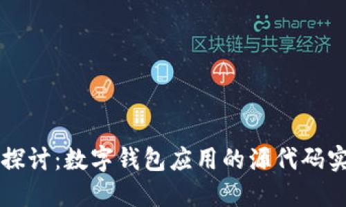 全面探讨：数字钱包应用的源代码实现与