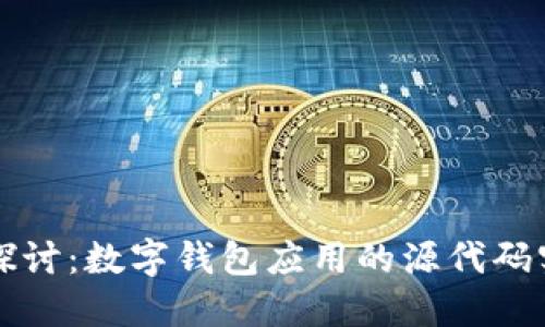 全面探讨：数字钱包应用的源代码实现与