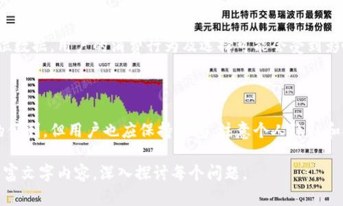 bias如何修改钱包中的数字定位设置?/bias

数字钱包, 钱包定位, 钱包安全, 改变数字位置/guanjianci

## 内容大纲

1. **引言**
   - 当今数字钱包的普及与重要性
   - 位置数据在数字钱包中的作用
   - 修改钱包定位的必要性与安全性

2. **数字钱包简介**
   - 数字钱包的定义
   - 数字钱包的功能与特点
   - 数字钱包在生活中的应用场景

3. **数字定位的工作原理**
   - 如何获取位置数据
   - 数字定位在钱包中的具体应用
   - 定位数据的安全性分析

4. **修改钱包数字定位的步骤**
   - 查找钱包设置的入口
   - 如何修改定位设置
   - 注意事项与可能遇到的问题

5. **改变数字定位的必要性**
   - 保护隐私与安全
   - 避免欺诈与风险
   - 提升使用体验

6. **常见问题解答**
   - 相关问题与详细解答

7. **总结**
   - 对数字钱包定位的重要性进行总结
   - 提高使用安全的建议

## 正文

### 1. 引言

随着科技的发展，数字钱包已逐渐成为我们生活中不可或缺的工具。它不仅可以简化支付流程，还能提供一些额外的功能，如位置服务。位置数据在数字钱包中的应用，为用户提供了更个性化的服务，但同时也引发了一些关于隐私与安全的担忧。

### 2. 数字钱包简介

数字钱包是指存储用户支付信息的电子设备或应用程序。它可以让用户轻松进行各种交易，包括购买商品、支付账单以及转账等。数字钱包不仅提高了交易的效率，同时也能记录用户的消费习惯。

### 3. 数字定位的工作原理

数字定位是通过基于GPS、Wi-Fi或者其他网络信号等技术来确定用户的具体位置。这项技术在数字钱包中的应用，能够帮助商家推送定位相关的优惠信息，并帮助用户达到更便捷的消费体验。然而，这也带来了隐私泄露的风险。

### 4. 修改钱包数字定位的步骤

若用户希望修改数字钱包的定位设置，可以通过以下步骤进行操作：

1. **查找钱包设置的入口**：通常，在数字钱包的主界面或设置选项中会有“位置设置”或“隐私设置”的选项。
   
2. **修改定位设置**：用户可以选择手动输入位置或者关闭定位功能。

3. **注意事项**：在修改定位前，确保了解相关风险，保持钱包的安全性。

### 5. 改变数字定位的必要性

修改钱包数字定位的必要性，主要体现在保护用户的隐私和安全，避免被诈骗等情况发生。改变数字定位，也能改善用户的使用体验，让他们获得更符合个人需求的服务。

### 6. 常见问题解答

#### 如何查看我的钱包定位设置?
多数数字钱包应用都可以在设置中找到定位数据的选项。进入钱包后，选择“设置”或“隐私”选项，然后寻找“定位服务”或“允许访问位置”标签。这里将显示出当前的定位设置状态，用户可以选择启用或禁用定位服务。在任何情况下，确保在安全的环境下访问这些设置，以免信息被窃取。

#### 如果我修改了钱包的定位，是否会影响钱包的功能?
在大多数情况下，修改钱包的定位设置并不会影响其基本功能，例如转账或在线支付。然而，某些基于位置的功能，如商家优惠推送，可能会受到影响。因此，用户要根据个人需求，权衡是否需要修改定位。

#### 如何确保我的钱包定位的安全?
保护数字钱包的安全不仅关乎定位设置，还涉及到账户的其他安全机制。例如，使用复杂的密码、启用双重身份验证、定期检查账单等，都是确保钱包安全的重要措施。在选择使用位置服务时，尽可能选择仅在需要时打开定位功能。

#### 如果我的钱包被盗，我应该怎么做?
如果钱包被盗，第一步是立刻冻结或关闭钱包账户，防止资金进一步损失。在事务处理得当后，可以联系钱包的客服团队，报告丢失、被盗的信息，寻求具体的帮助与解决方案。同时，用户应该及时检查任何未授权的交易，保护自身权益。

#### 在哪里可以找到修改定位的详细指南?
应用程序通常提供了用户手册或帮助中心，用户可在这些资源中找到如何修改定位的详细步骤。此外，可以参考一些在线论坛、视频教程或官方支持页面，这些都能为用户提供额外帮助。

#### 改变定位对我的消费习惯会有影响吗?
改变定位很可能会影响你收到的促销信息及商家推荐，因为这些往往与用户的地理位置紧密关联。此外，根据不同的定位数据，用户的消费行为及选择可能会受到影响，因此要根据生活中的实际需求来合理调整定位。

### 7. 总结

在当今数字化和智能化的生活方式中，数字钱包的定位功能已成为其重要组成部分。尽管定位服务为用户带来了极大的便利，但用户也应保持警惕，注意个人隐私和安全。在必要时，修改数字定位设置可有效保护自身权益，提供更安全的使用体验。 

此结构的内容可以作为一个基础，进一步扩展每个部分，可以通过加入真实案例、用户访谈、详细的数据分析等方式来丰富文字内容，深入探讨每个问题。