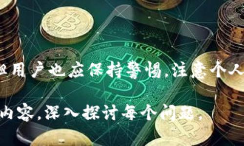 bias如何修改钱包中的数字定位设置?/bias

数字钱包, 钱包定位, 钱包安全, 改变数字位置/guanjianci

## 内容大纲

1. **引言**
   - 当今数字钱包的普及与重要性
   - 位置数据在数字钱包中的作用
   - 修改钱包定位的必要性与安全性

2. **数字钱包简介**
   - 数字钱包的定义
   - 数字钱包的功能与特点
   - 数字钱包在生活中的应用场景

3. **数字定位的工作原理**
   - 如何获取位置数据
   - 数字定位在钱包中的具体应用
   - 定位数据的安全性分析

4. **修改钱包数字定位的步骤**
   - 查找钱包设置的入口
   - 如何修改定位设置
   - 注意事项与可能遇到的问题

5. **改变数字定位的必要性**
   - 保护隐私与安全
   - 避免欺诈与风险
   - 提升使用体验

6. **常见问题解答**
   - 相关问题与详细解答

7. **总结**
   - 对数字钱包定位的重要性进行总结
   - 提高使用安全的建议

## 正文

### 1. 引言

随着科技的发展，数字钱包已逐渐成为我们生活中不可或缺的工具。它不仅可以简化支付流程，还能提供一些额外的功能，如位置服务。位置数据在数字钱包中的应用，为用户提供了更个性化的服务，但同时也引发了一些关于隐私与安全的担忧。

### 2. 数字钱包简介

数字钱包是指存储用户支付信息的电子设备或应用程序。它可以让用户轻松进行各种交易，包括购买商品、支付账单以及转账等。数字钱包不仅提高了交易的效率，同时也能记录用户的消费习惯。

### 3. 数字定位的工作原理

数字定位是通过基于GPS、Wi-Fi或者其他网络信号等技术来确定用户的具体位置。这项技术在数字钱包中的应用，能够帮助商家推送定位相关的优惠信息，并帮助用户达到更便捷的消费体验。然而，这也带来了隐私泄露的风险。

### 4. 修改钱包数字定位的步骤

若用户希望修改数字钱包的定位设置，可以通过以下步骤进行操作：

1. **查找钱包设置的入口**：通常，在数字钱包的主界面或设置选项中会有“位置设置”或“隐私设置”的选项。
   
2. **修改定位设置**：用户可以选择手动输入位置或者关闭定位功能。

3. **注意事项**：在修改定位前，确保了解相关风险，保持钱包的安全性。

### 5. 改变数字定位的必要性

修改钱包数字定位的必要性，主要体现在保护用户的隐私和安全，避免被诈骗等情况发生。改变数字定位，也能改善用户的使用体验，让他们获得更符合个人需求的服务。

### 6. 常见问题解答

#### 如何查看我的钱包定位设置?
多数数字钱包应用都可以在设置中找到定位数据的选项。进入钱包后，选择“设置”或“隐私”选项，然后寻找“定位服务”或“允许访问位置”标签。这里将显示出当前的定位设置状态，用户可以选择启用或禁用定位服务。在任何情况下，确保在安全的环境下访问这些设置，以免信息被窃取。

#### 如果我修改了钱包的定位，是否会影响钱包的功能?
在大多数情况下，修改钱包的定位设置并不会影响其基本功能，例如转账或在线支付。然而，某些基于位置的功能，如商家优惠推送，可能会受到影响。因此，用户要根据个人需求，权衡是否需要修改定位。

#### 如何确保我的钱包定位的安全?
保护数字钱包的安全不仅关乎定位设置，还涉及到账户的其他安全机制。例如，使用复杂的密码、启用双重身份验证、定期检查账单等，都是确保钱包安全的重要措施。在选择使用位置服务时，尽可能选择仅在需要时打开定位功能。

#### 如果我的钱包被盗，我应该怎么做?
如果钱包被盗，第一步是立刻冻结或关闭钱包账户，防止资金进一步损失。在事务处理得当后，可以联系钱包的客服团队，报告丢失、被盗的信息，寻求具体的帮助与解决方案。同时，用户应该及时检查任何未授权的交易，保护自身权益。

#### 在哪里可以找到修改定位的详细指南?
应用程序通常提供了用户手册或帮助中心，用户可在这些资源中找到如何修改定位的详细步骤。此外，可以参考一些在线论坛、视频教程或官方支持页面，这些都能为用户提供额外帮助。

#### 改变定位对我的消费习惯会有影响吗?
改变定位很可能会影响你收到的促销信息及商家推荐，因为这些往往与用户的地理位置紧密关联。此外，根据不同的定位数据，用户的消费行为及选择可能会受到影响，因此要根据生活中的实际需求来合理调整定位。

### 7. 总结

在当今数字化和智能化的生活方式中，数字钱包的定位功能已成为其重要组成部分。尽管定位服务为用户带来了极大的便利，但用户也应保持警惕，注意个人隐私和安全。在必要时，修改数字定位设置可有效保护自身权益，提供更安全的使用体验。 

此结构的内容可以作为一个基础，进一步扩展每个部分，可以通过加入真实案例、用户访谈、详细的数据分析等方式来丰富文字内容，深入探讨每个问题。