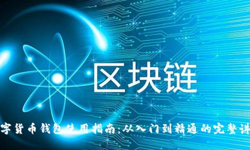 数字货币钱包使用指南：从入门到精通的完整讲解
