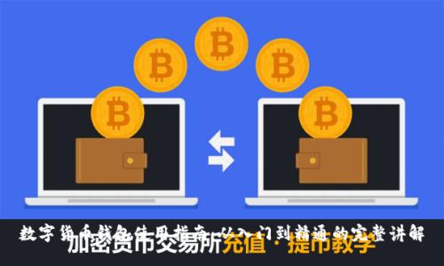 数字货币钱包使用指南：从入门到精通的完整讲解