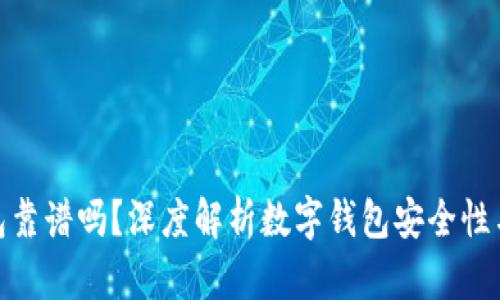 tb数字钱包靠谱吗？深度解析数字钱包安全性与用户体验