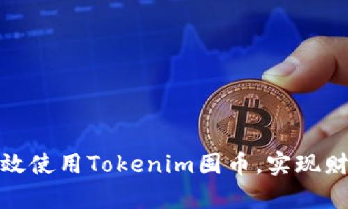 如何有效使用Tokenim囤币，实现财富增值