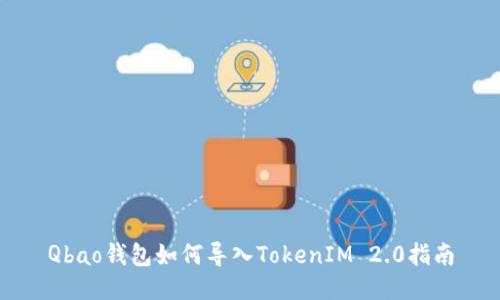 Qbao钱包如何导入TokenIM 2.0指南