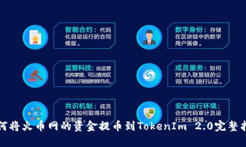 如何将火币网的资金提币到TokenIm 2.0完整指南