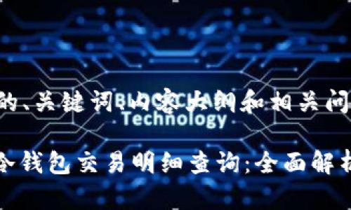 以下是您请求的、关键词、内容大纲和相关问题的详细信息：

Tokenim 2.0冷钱包交易明细查询：全面解析与实用指南