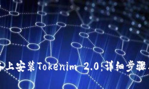 如何在苹果设备上安装Tokenim 2.0：详细步骤与常见问题解析