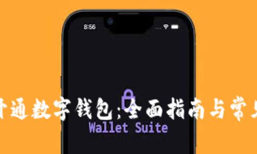 银行如何开通数字钱包：全面指南与常见问题解答