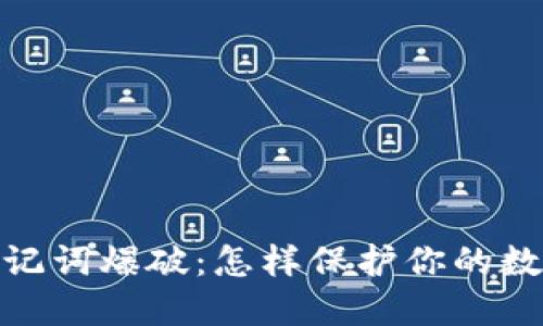 数字钱包助记词爆破：怎样保护你的数字资产安全