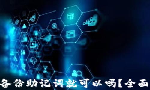 Tokenim只备份助记词就可以吗?全面解析和指南