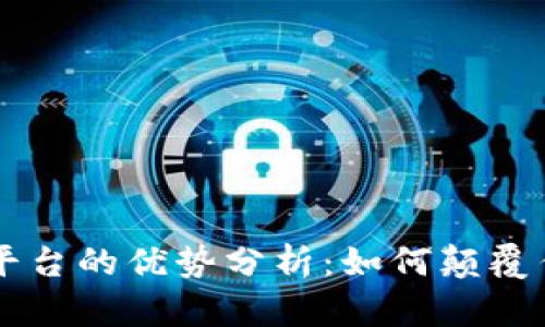 区块链信融平台的优势分析:如何颠覆传统金融模式