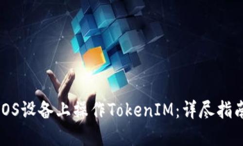 如何在iOS设备上操作TokenIM：详尽指南和技巧