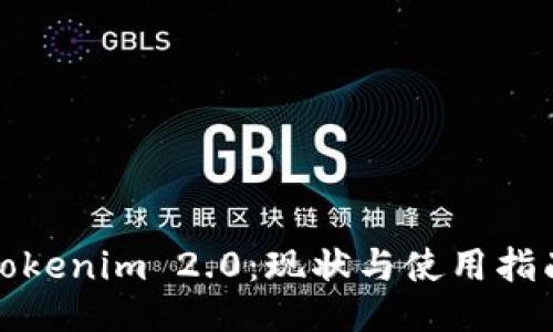 Tokenim 2.0：现状与使用指南