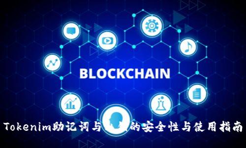 Tokenim助记词与私钥的安全性与使用指南