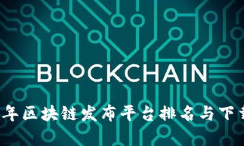 2023年区块链发布平台排名与下载分析