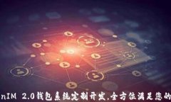 TokenIM 2.0钱包系统定制开发，全方位满