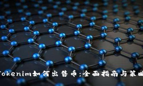 Tokenim如何出售币：全面指南与策略
