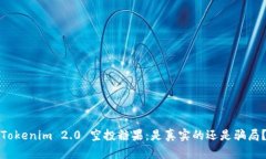 Tokenim 2.0 空投糖果：是真实的还是骗局