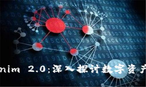如何区分Tokenim 2.0：深入探讨数字资产的发展与应用