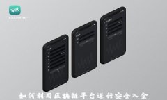 如何利用区块链平台进行安全入金