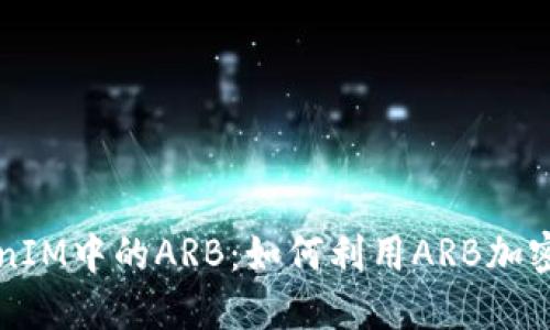 TokenIM中的ARB：如何利用ARB加密交易