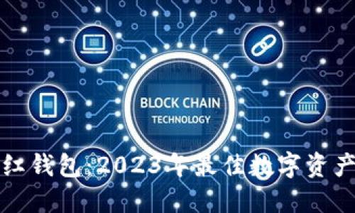 区块链网红钱包：2023年最佳数字资产管理选择