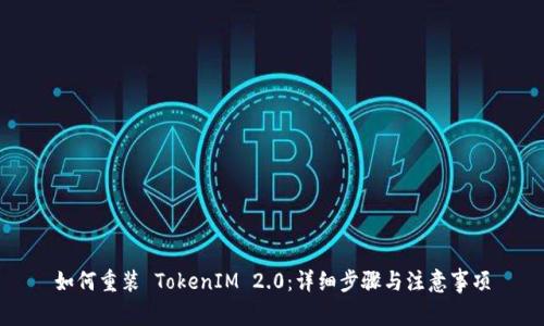 如何重装 TokenIM 2.0：详细步骤与注意事项