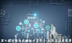 深入探讨腾讯区块链计算平台：创新与