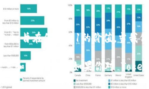 Tokenimusdt 是一种加密货币，通常与 USDT（Tether）相关。USDT 是一种以美元为基础的稳定币，旨在保持1:1的价值。当我们提到 Tokenimusdt 时，可能是指在某种平台或者项目中，使用 USDT 进行交易或投资的代币。

关于 Tokenimusdt 的具体功能和用途，建议查阅相关的官方网站或社区讨论，以获取准确的信息和最新动态。如果你对 Tokenimusdt 有更深层次的问题，欢迎继续咨询！