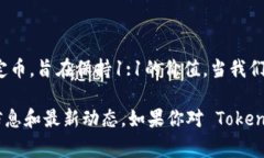 Tokenimusdt 是一种加密货币，通常与 U